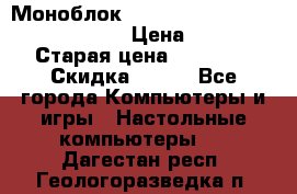 Моноблок HP Spectre ONE 23-e000er c3t11ea › Цена ­ 45 000 › Старая цена ­ 75 000 › Скидка ­ 100 - Все города Компьютеры и игры » Настольные компьютеры   . Дагестан респ.,Геологоразведка п.